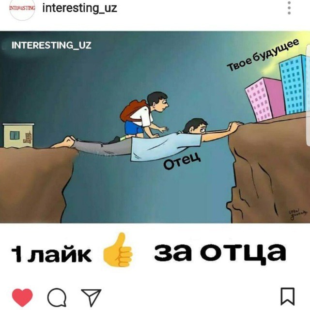 Включи лайк папу. Оҳ Оҳ Оҳ. Лайк за отца. Оҳ Оҳ.